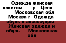 Одежда женская пакетом 52-54р › Цена ­ 2 000 - Московская обл., Москва г. Одежда, обувь и аксессуары » Женская одежда и обувь   . Московская обл.